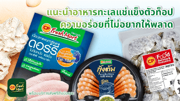 อาหารทะเลแช่แข็งตัวท็อปจาก CP FreshMart คุณภาพดี ร้านอาหารมากมายมั่นใจเลือกใช้